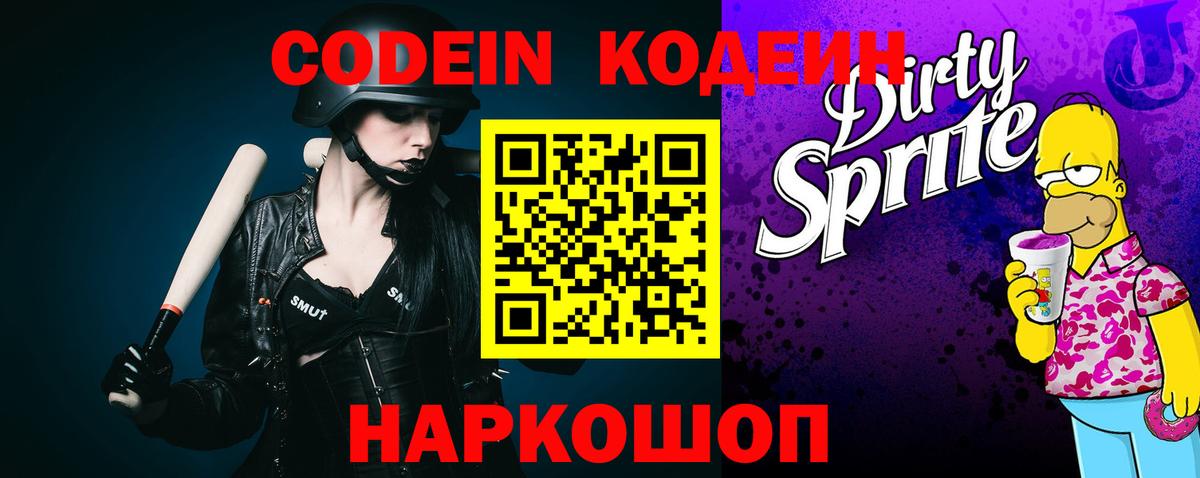 Codein напиток Lean (лин) Михайловка